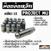 ดงแต่งรถ   น็อตล้อเหล็ก PROJECTMU เกลียว1.5  หัวสีดำ   **1ชุด  20 เม็ด**