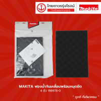 MAKITA ฟองน้ำกันเคลื่อนพร้อมหมุดยึด 4 ตัว รุ่น 198978-0 |ชิ้น|