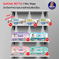 Sukina Petto ผ้าเช็ดทำความสะอาด 70ชิ้น