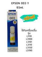 Epson Ink Original 003 ใช้กับ รุ่น L1110 / L3100 / L3101 / L3110 / L3150 / L5190 (หมึกแท้ สีเหลือง)