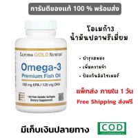 ส่งฟรี โอเมก้า3  น้ำมันปลา California Gold Nutrition Omega 3 [100 Softgels] EPA DHA Fish oil ส่งฟรี  Free shipping