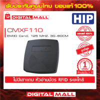 Reader หัวอ่านบัตร HIP CMXF110 ไม่มีเสาแถม หัวอ่านบัตร RFID ระยะใกล้ ประกันศูนย์ไทย 1 ปี