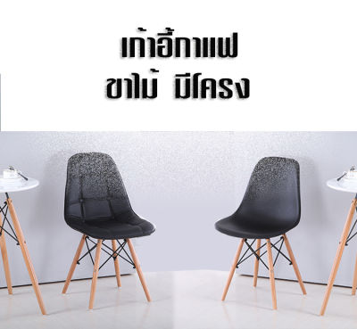 เก้าอี้ เก้าอี้สไตล์โมเดิร์น เก้าอี้หนัง เก้าอี้พลาสติก เก้าอี้ขาไม้แบบมีโครง ของแท้ร้านleesuperlucky02 ส่งจากไทยออกใบกำกับภาษีได้