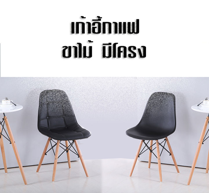 เก้าอี้-เก้าอี้สไตล์โมเดิร์น-เก้าอี้หนัง-เก้าอี้พลาสติก-เก้าอี้ขาไม้แบบมีโครง-ของแท้ร้านleesuperlucky02-ส่งจากไทยออกใบกำกับภาษีได้