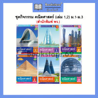 ชุดกิจกรรม คณิตศาสตร์ (เล่ม 1,2) ม.1-ม.3 (พว)