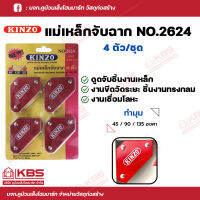 KINZO แม่เหล็กจับฉาก 4 ตัว/ชุด รุ่น 2624 ขนาด 2-3/8 นิ้วx2 นิ้ว น้ำหนักเบา ของแท้ 100% พร้อมส่งราคาถูกสุด!!! สินค้าคุณภาพในเครือ SOLO