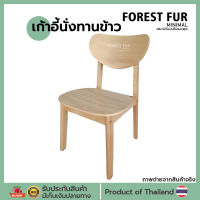 เก้าอี้ไม้ เก้าอี้มินิมอล เก้าอี้ไม้ยางพารา เก้าอี้กินข้าว เก้าอี้นั่งทานข้าว เฟอร์นิเจอร์ไม้ ของแต่งบ้านมินิมอล ForestFur Minimal