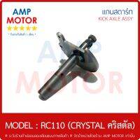 แกนสตาร์ท อาร์ซี110 คริสตัล สตาาร์ทเท้า RC110 (CRYSTAL) (S) เกรด JAPAN - KICK AXLE ASSY