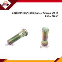 (แท้?%) สกรูล้อ น๊อตล้อหน้า-หลัง Mitsubishi Lancer Champ,E-Car