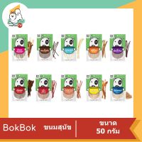 Bok Bok ขนมสุนัขขนาด 50 กรัม สำหรับสำหรับสุนัขแพ้โปรตีนไก่