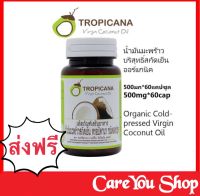 Tropicana น้ำมันมะพร้าวสกัดเย็น ชนิดแคปซูล (60 แคปซูล/กระปุก) ของแท้