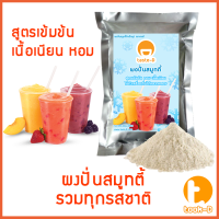 ผงปั่นสมูทตี้ 3-in 1 500ก. พร้อมสูตร (Smoothie Powder,ผงสมูตตี้,ผงปั่นสมูทตี้,เมนูสมูทตี้,สำหรับทำเมนูปั่นผลไม้ต่างๆที่ไม่ผสมนม)