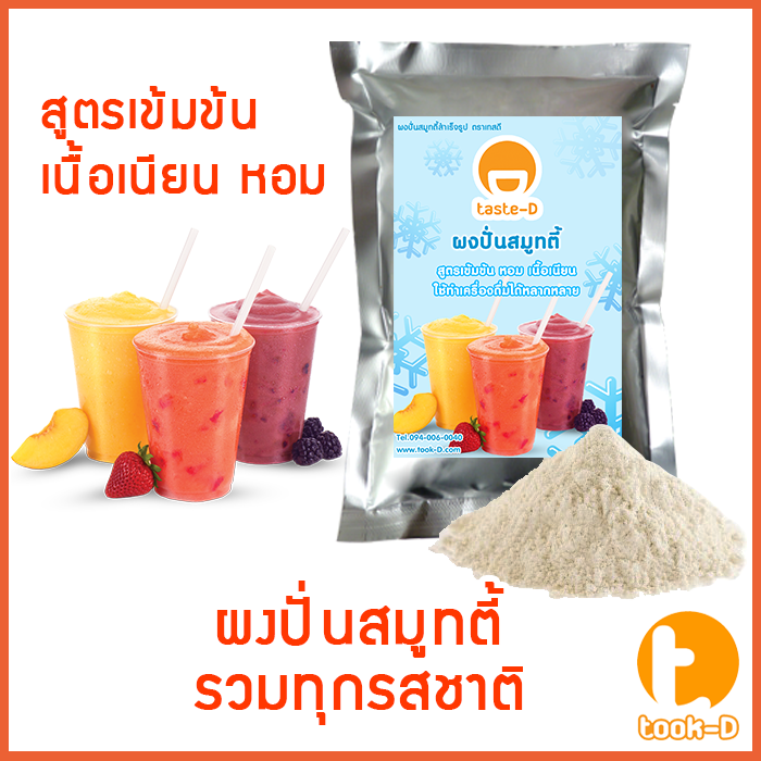 ผงปั่นสมูทตี้-3-in-1-500ก-พร้อมสูตร-smoothie-powder-ผงสมูตตี้-ผงปั่นสมูทตี้-เมนูสมูทตี้-สำหรับทำเมนูปั่นผลไม้ต่างๆที่ไม่ผสมนม