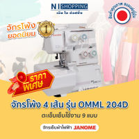 ลดพิเศษ !! จักรโพ้ง 4 เส้น Janome รุ่น OMML 204D ตะเข็บเย็บใช้งาน 9 แบบ - จักรโพ้งไฟฟ้า JANOME ขายดี คุณภาพญี่ปุ่น