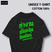 การออกแบบเดิมเสื้อยืด ทำงาน เก็บเงิน กินเบียร์ ผ้า COTTON 100% ระวังสินค้าลอกเลียนแบบ!!!S-5XL