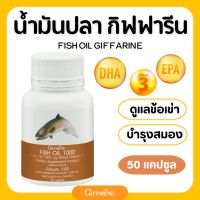 น้ำมันปลา กิฟฟารีน ( 1000 มิลลิกรัม 50 แคปซูล ) Fish oil giffarine น้ำมันตับปลา
