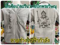 เสื้อช็อปสีเทาสกรีนพระวิษณุกรรม-ลายสกรีนที่เหมือนลายปัก มีหลายลาย