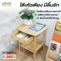 โต๊ะหัวเตียง โต๊ะวางของ โต๊ะเอนกประสงค์ ไม้ยางพารา (มีลิ้นชัก) Size : 48x38x56 cm. Baanmainicha บ้านไม้ณิชา