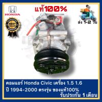 คอมแอร์ Honda Civic เครื่อง 1.5 1.6 ปี 1994-2000 ตรงรุ่น ของแท้100%