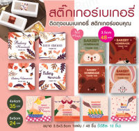 สติ๊กเกอร์ติดถุงขนมเบเกอรี่ สติ๊กเกอร์ขอบคุณ bakery homemade 40-50 ดวง