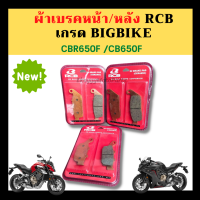 ผ้าเบรคหน้า/หลัง RCB เกรด BigBike คุณภาพสูง CBR650F/CB650F ผ่านมาตราฐานยุโรป