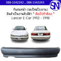 กันชนหลัง Lancer E-Car 1992 - 1996 ของใหม่ โรงงาน งานดิบ ต้องไปทำสีเอง แลนเซอร์ อีคาร์