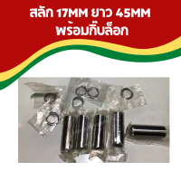 สลัก 17mm ยาว 45mm พร้อมกิ๊ฟล็อค