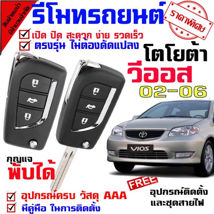 promotion-สุดคุ้ม-รีโมทกูญเเจ-รีโมทรุ่น-โตโยต้า-วีออส-toyota-vios-02-06-รีโมทมี-พร้อมดอกกุญแจ-2-ดอก-จ้างช่างติดตั้ง-มีคู่มือให้-รีโมท-ไม้-กระดก-จู-น-รีโมท-รั้ว-รีโมท-รีโมท-บ้าน-จู-น-รีโมท