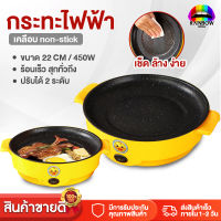 Rainbowhotsale กระทะไฟฟ้า เตาปิ้งย่างไฟฟ้า ขนาด 22 cm กำลังไฟ 200W กระทะไฟฟ้าจิ๋ว กระทะไฟฟ้าอเนกประสงค์ เคลือบเทปล่อน เช่น ทอด ย่าง ผัด