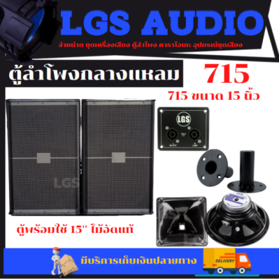 ตู้ลำโพงกลางแหลม LGS-715 พร้อมใช้ ไม้อัดแท้ ปาก8x8 ราคาต่อ1ใบ