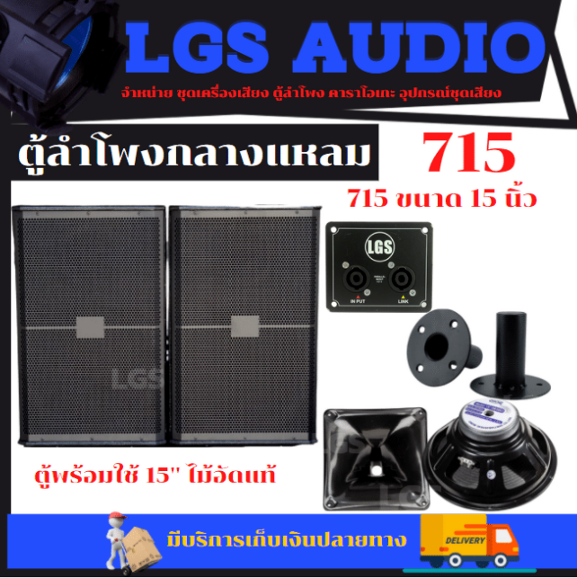 ตู้ลำโพงกลางแหลม-lgs-715-พร้อมใช้-ไม้อัดแท้-ปาก8x8-ราคาต่อ1ใบ