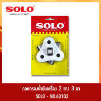 ถอดกรอง 3 ขา SOLO (ใช้ได้กับด้ามบ๊อก 4 หุน)