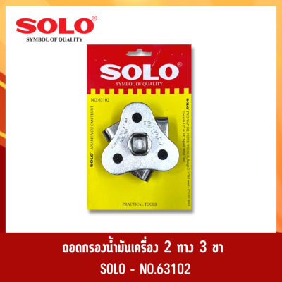 ถอดกรอง 3 ขา SOLO (ใช้ได้กับด้ามบ๊อก 4 หุน)