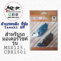 ผ้าเบรคดิสหลัง MSXR ยี่ห้อ Yasaki