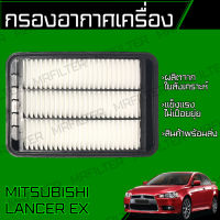 กรองอากาศ มิตซูบิชิ แลนเซอร์ EX/ Mitsubishi Lancer EX