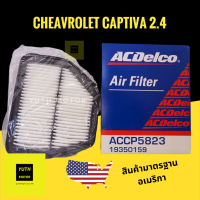 ACDelco ไส้กรองอากาศ Chevrolet Captiva เบนซิน 2.4 (ตั้งแต่ปี 2011) / 22745823 / 19350159