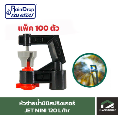 หัวน้ำ Raindrop หัวมินิสปริงเกอร์ Minisprinkler หัวจ่ายน้ำ หัวเรนดรอป รุ่น JET MINI 120 ลิตร แพ็ค 100 ตัว