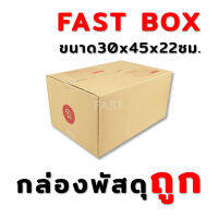 กล่องพัสดุ ฉ (10ใบ) ขนาด 30x45x22 ซม.