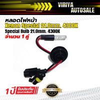 หลอดไฟหน้า Xenon Special  21.0mm.