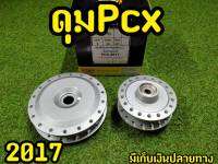 ดุมPCX2017 ตรงรุ่น สีบรอนซ์ พร้อมชุดยกบังโคลน เเละลูกปืนในดุม