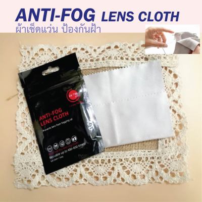 ผ้าเช็ดแว่น เช็ดเลนส์ ป้องกันฝ้า Anti Fog Cloth หมดปัญหากวนใจเลนส์ขึ้นฝ้า