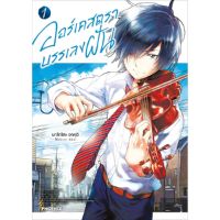 หนังสือการ์ตูน ออร์เคสตราบรรเลงฝัน เล่ม 1