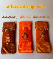 ไตรเณร ผ้า ไตร จีวร สาม เณร ไตร เด็ก ครบชุด (6ชิ้น)ุ ผ้าโทเร คุณภาพดี บริขาร ของใช้ ใน วัด พระ เณร บวช นาค ศาสนา พุทธศาสนา ร้าน สังฆภัณฑ์