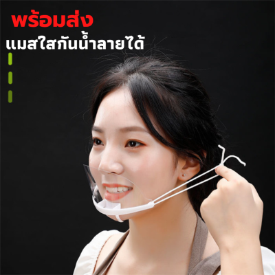 พร้อมส่งทันที หน้ากากกันน้ำลาย (Mouth shield) พร้อมส่ง ที่ปิดปาก ที่กันน้ำลาย หน้ากากกันน้ำลาย ปิดปากพลาสติก ราคาถูกมาก