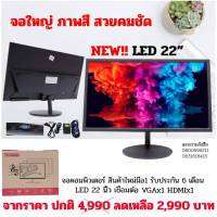 จอใหม่มือ1 จอคอมพิวเตอร์ By.comtoyou จอ LED ขนาด 22 นิ้ว ประกัน 6 เดือน