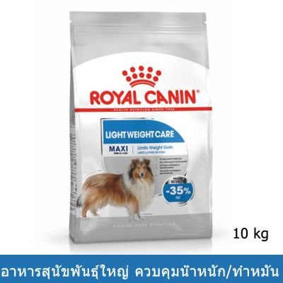 [10kg] Royal Canin Maxi Light Weight Care อาหารสุนัข รอยัลคานิน สูตรควบคุมน้ำหนัก/ทำหมัน สำหรับสุนัขโตพันธุ์ใหญ่ 10กก.