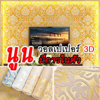 [พร้อมส่ง] วอลเปเปอร์ติดผนัง 3D นูนเตะตา นูนจนสัมผัสได้ วอลเปเปอร์ห้องพระ เกรดพรีเมี่ยม หลายลาย หลากสี วอลล์เปเปอร์ลายไทย คุณภาพดี