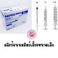 สลิงหรือไชริงค์ป้อนนมสัตว์เลี้ยงขนาดเล็ก 1ml.,3ml.,5ml.