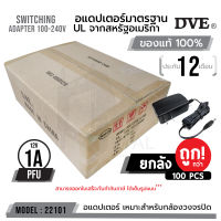 **ส่งทุกวัน!** (บรรจุ 100 ตัว ต่อกล่อง!!) DVE "12V 1A PFU" รหัส 22101 อแดปเตอร์ DVE แท้ 100% กล้องวงจรปิด อุปกรณ์อื่นๆ บรรจุ 100 ตัว ต่อกล่อง ถูกกว่า!