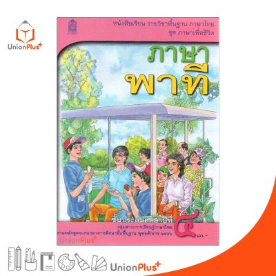หนังสือเรียน ภาษาพาที ป.4 สกสค. ตามหลักสูตรแกนกลางการศึกษาขั้นพื้นฐาน พุทธศักราช 2551